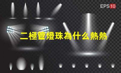 二極管燈珠為什么熱熱的 二極管燈和led燈珠的區(qū)別